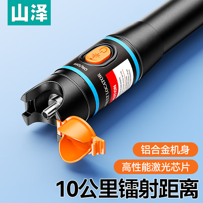 山泽(SAMZHE)红光光纤测试笔 10mW红光源测试仪 10KM通光笔/打光笔 SC/FC/ST接头冷接子通用GB10w
