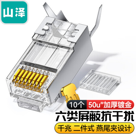 山泽XWJ6010U 六类屏蔽水晶头 50U加厚镀金RJ45网络接头 工程级8P8C电脑网线连接器 Cat6两件式接头 100个装