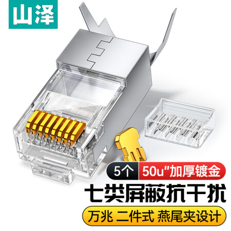 山泽(SAMZHE)WL-1050 七类屏蔽万兆两件式7类铜壳水晶头 RJ45网线CAT7镀金50U带燕尾夹1.3MM线孔 5个/袋